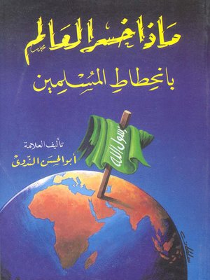 cover image of ماذا خسر العالم بإنحطاط المسلمين